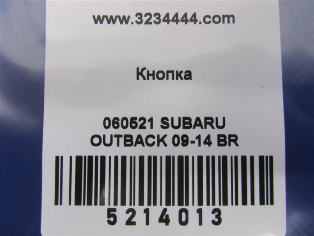 83322AJ010 | Кнопка стоянкового гальма SUBARU OUTBACK 09-14 BR - Фото 2