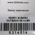 83191AJ03A | Замок зажигания SUBARU OUTBACK 09-14 BR - Превью 2