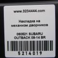 91419AJ02A | Пластик под лобовое стекло / Жабо SUBARU OUTBACK 09-14 BR - Превью 2