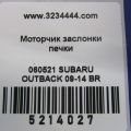 72131AJ11A | Моторчик заслонки печки SUBARU OUTBACK 09-14 BR - Превью 2