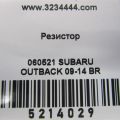 73533AJ00A | Резистор пічки SUBARU OUTBACK 09-14 BR - Прев'ю 2