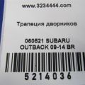 86510AJ00B | Трапеція склоочисників SUBARU OUTBACK 09-14 BR - Прев'ю 2