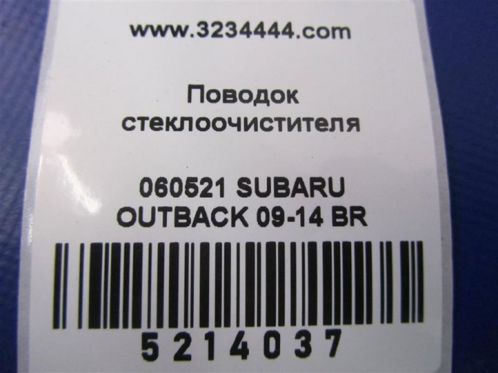 86532AJ020 | Повідець склоочисника передній SUBARU OUTBACK 09-14 BR - Фото 2