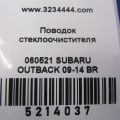 86532AJ020 | Повідець склоочисника передній SUBARU OUTBACK 09-14 BR - Прев'ю 2