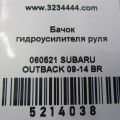 34630AJ00A | Бачок ГУР SUBARU OUTBACK 09-14 BR - Превью 2