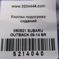 83245AJ011 | Кнопка обігріву сидінь SUBARU OUTBACK 09-14 BR - Прев'ю 2