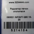 27140-4GF0B | Радіатор пічки INFINITI Q50 15-20 - Прев'ю 2
