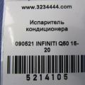 27280-4GF0B | Випарник кондиціонера INFINITI Q50 15-20 - Прев'ю 2