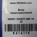 24350-5CA0A | Блок предохранителей салон INFINITI Q50 15-20 - Превью 2
