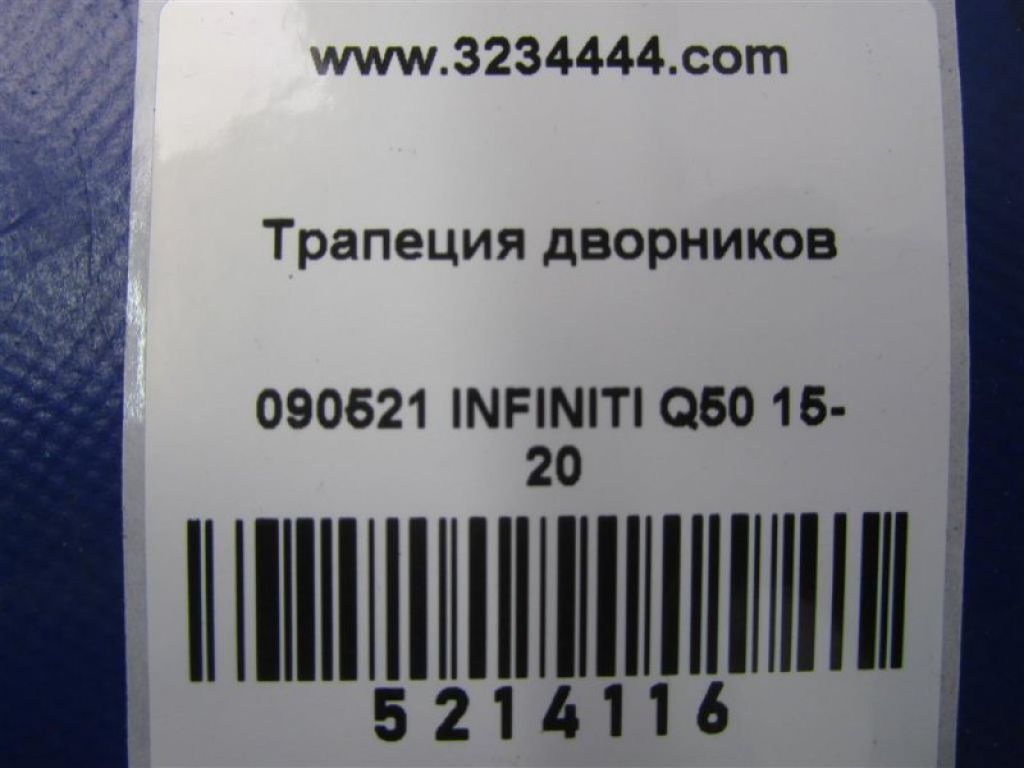 28800-4GF0A | Трапеция стеклоочистителей INFINITI Q50 15-20 - Фото 2
