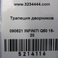 28800-4GF0A | Трапеция стеклоочистителей INFINITI Q50 15-20 - Превью 2