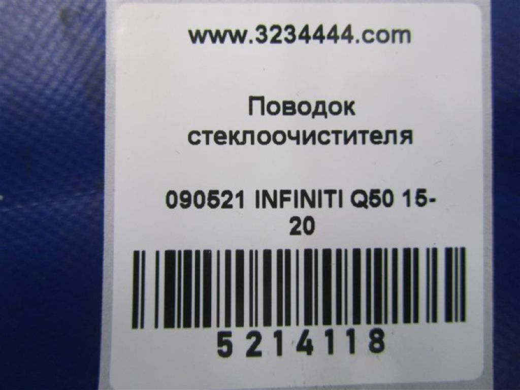 28881-4GF0A | Повідець склоочисника передній INFINITI Q50 15-20 - Фото 2