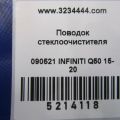 28881-4GF0A | Повідець склоочисника передній INFINITI Q50 15-20 - Прев'ю 2