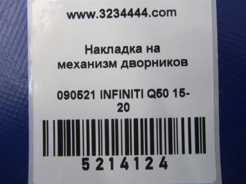 66863-4GF0A | Пластик під лобове скло / Жабо лів. INFINITI Q50 15-20 - Фото 2