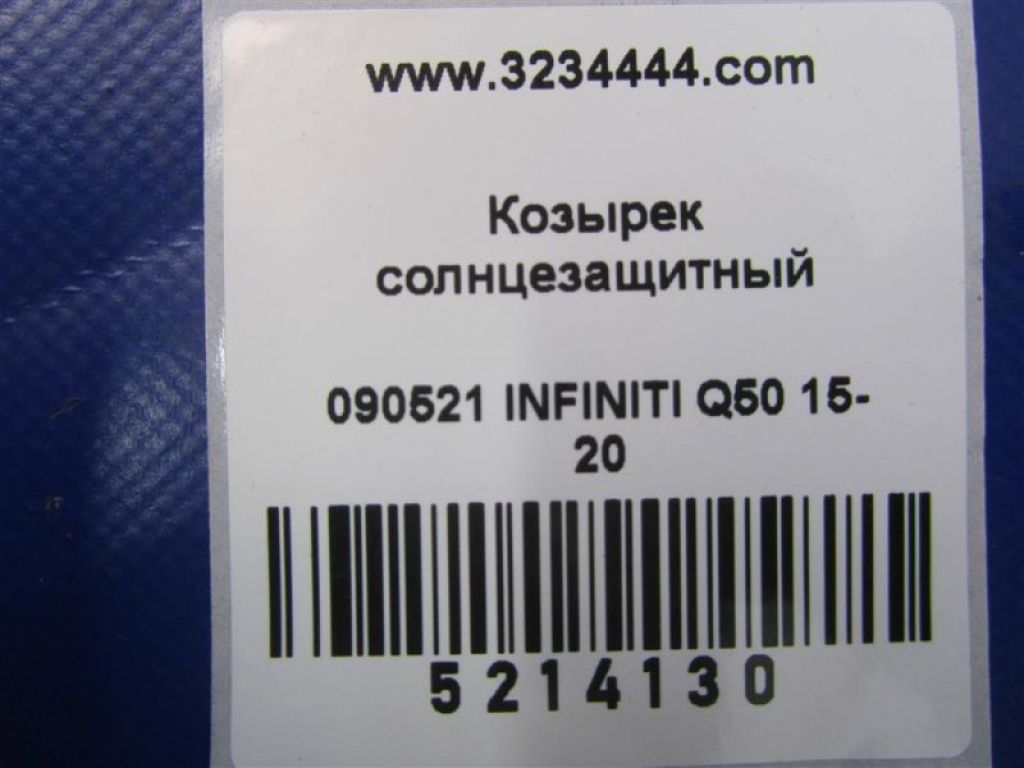 96401-4HB0A | Козирок сонцезахисний INFINITI Q50 15-20 - Фото 2