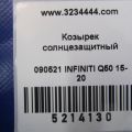 96401-4HB0A | Козирок сонцезахисний INFINITI Q50 15-20 - Прев'ю 2