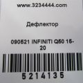 68751-4GA0A | Дефлектор повітряний INFINITI Q50 15-20 - Прев'ю 2