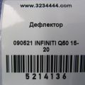 68750-4GA0A | Дефлектор повітряний INFINITI Q50 15-20 - Прев'ю 2