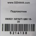 96920-4GT0A | Підлокітник INFINITI Q50 15-20 - Прев'ю 2