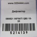 96930-4GA0A | Дефлектор повітряний INFINITI Q50 15-20 - Прев'ю 2