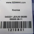 84720-30370 | Кнопка LEXUS GS350 GS300 05-11 - Превью 2