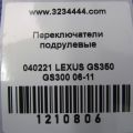 84652-30551 | Підрульовий перемикач прав. LEXUS GS350 GS300 05-11 - Прев'ю 2