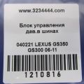 89769-30011 | Блок керування тиском в шинах LEXUS GS350 GS300 05-11 - Прев'ю 2