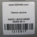 81260-30B90-B0 | Плафон салона LEXUS GS350 GS300 05-11 - Превью 3