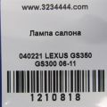 81250-30200-B1 | Плафон салону задн. LEXUS GS350 GS300 05-11 - Прев'ю 2