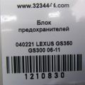 82730-30D22 | Блок предохранителей салон прав. LEXUS GS350 GS300 05-11 - Превью 2