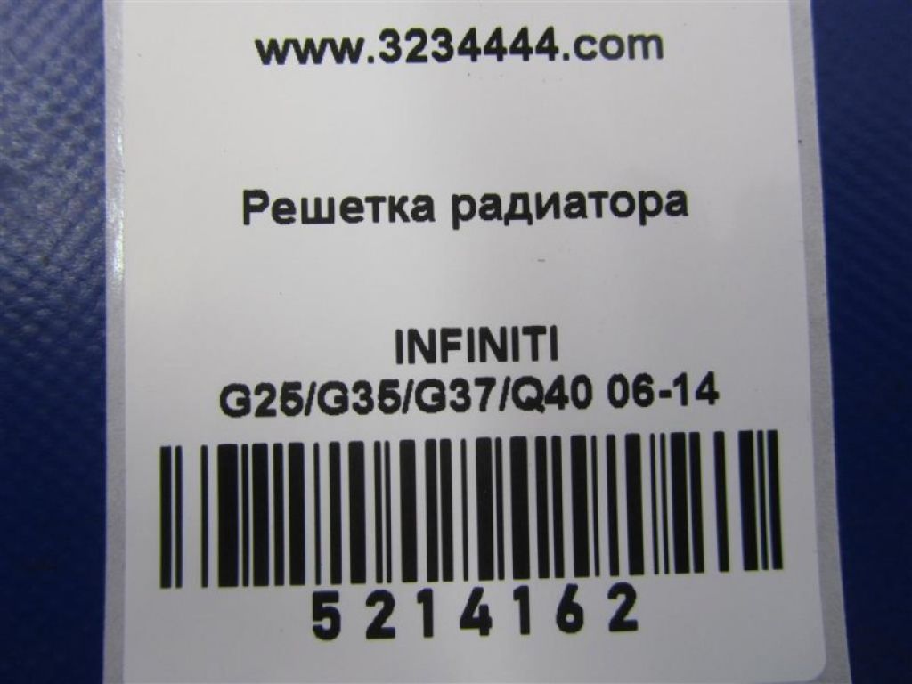 62070-JK600 | Решетка радиатора INFINITI G25/G35/G37/Q40 06-14 - Фото 2