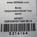 284B7-JK00A | Блок предохранителей моторный отсек INFINITI G25/G35/G37/Q40 06-14 - Превью 3