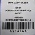 24381-C9900 | Блок предохранителей моторный отсек INFINITI G25/G35/G37/Q40 06-14 - Превью 3