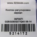 25570-1BA1A | Блок управления зеркалами INFINITI G25/G35/G37/Q40 06-14 - Превью 2