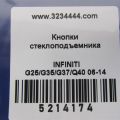 25431-JK40A | Кнопка склопідіймача задн. INFINITI G25/G35/G37/Q40 06-14 - Прев'ю 2