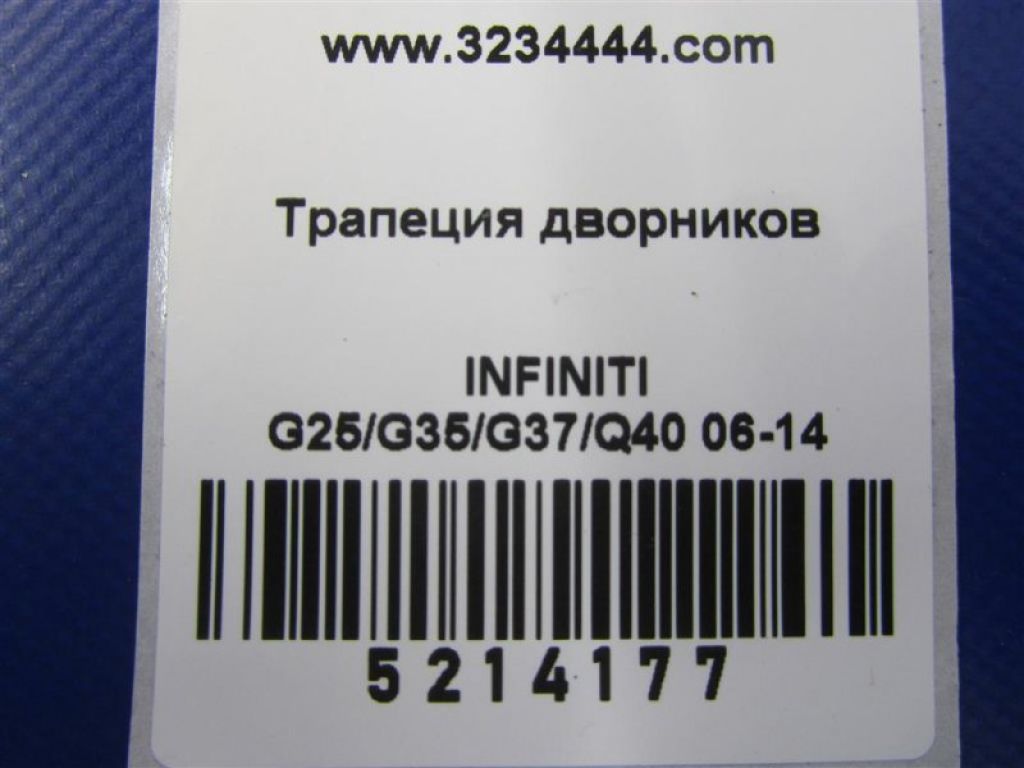 28800-JK600 | Трапеція склоочисників INFINITI G25/G35/G37/Q40 06-14 - Фото 2