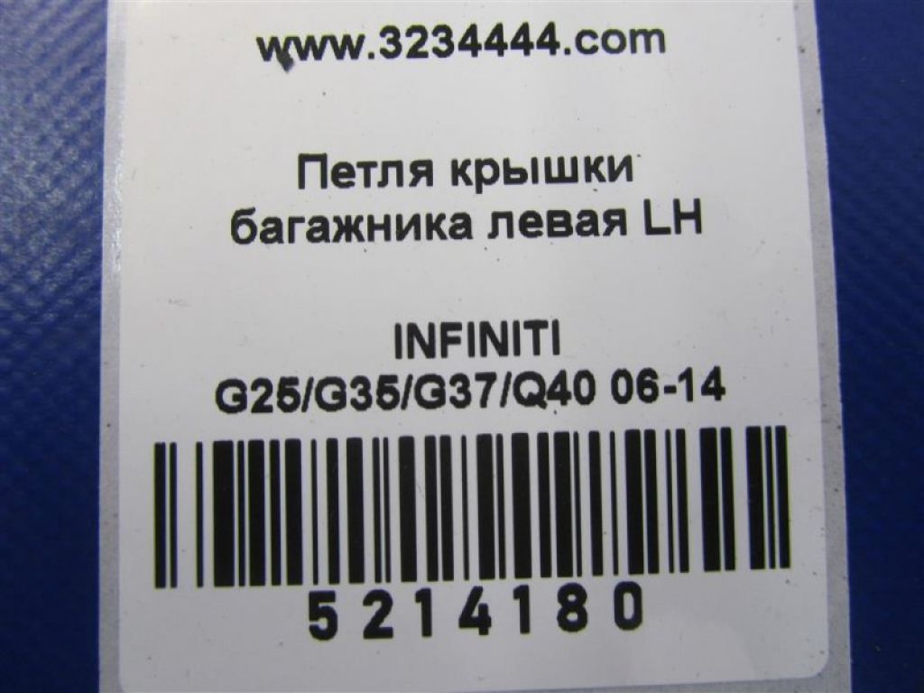 84401-JK000 | Петля кришки багажника лів. INFINITI G25/G35/G37/Q40 06-14 - Фото 2