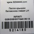 84401-JK000 | Петля кришки багажника лів. INFINITI G25/G35/G37/Q40 06-14 - Прев'ю 2