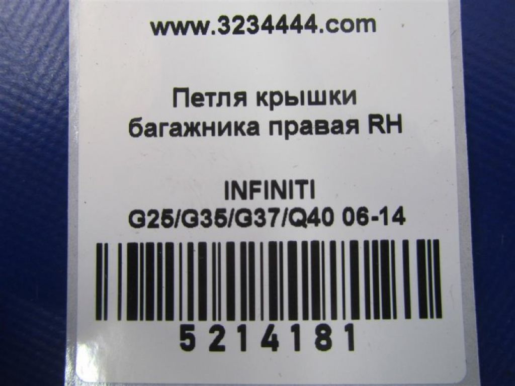 84400-JK000 | Петля кришки багажника прав. INFINITI G25/G35/G37/Q40 06-14 - Фото 2