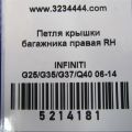 84400-JK000 | Петля кришки багажника прав. INFINITI G25/G35/G37/Q40 06-14 - Прев'ю 2