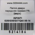 80400-JK00A | Петля двері верхня передн. прав. INFINITI G25/G35/G37/Q40 06-14 - Прев'ю 2