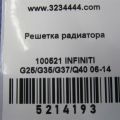62070-JK600 | Решітка радіатора INFINITI G25/G35/G37/Q40 06-14 - Прев'ю 2