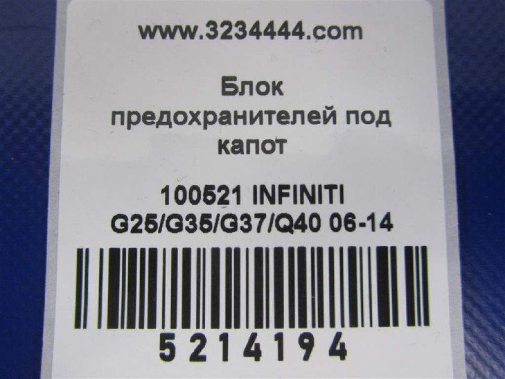 284B7-JK00A | Блок предохранителей моторный отсек INFINITI G25/G35/G37/Q40 06-14 - Фото 3