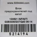 284B7-JK00A | Блок предохранителей моторный отсек INFINITI G25/G35/G37/Q40 06-14 - Превью 3