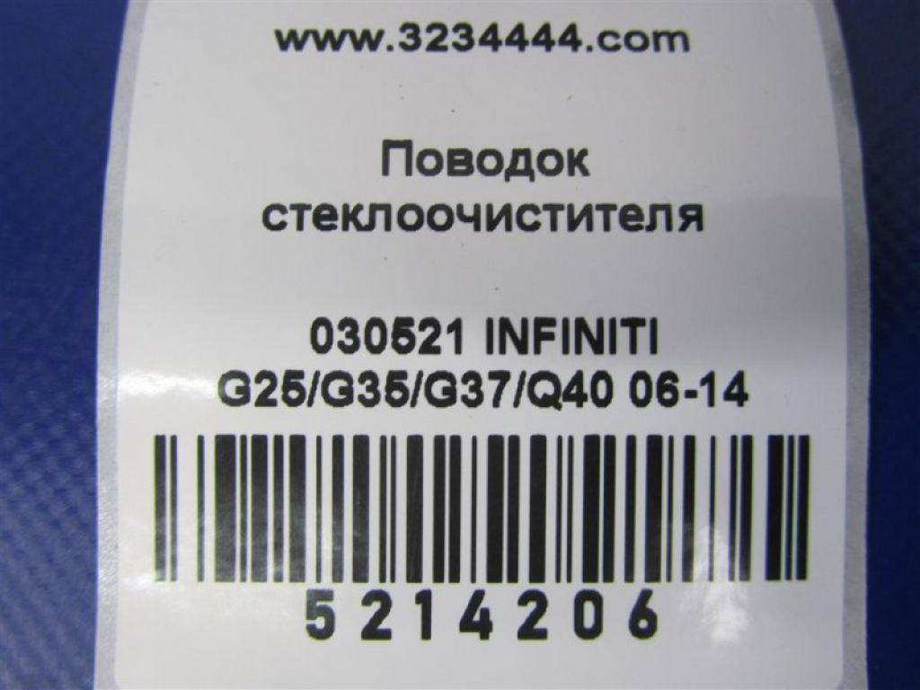 28881-JK600 | Поводок стеклоочистителя передний INFINITI G25/G35/G37/Q40 06-14 - Фото 2