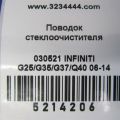 28881-JK600 | Поводок стеклоочистителя передний INFINITI G25/G35/G37/Q40 06-14 - Превью 2