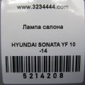 92810-4R000TX | Плафон салону HYUNDAI SONATA YF 10-14 - Прев'ю 2