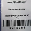 97113-3S000 | Моторчик печки HYUNDAI SONATA YF 10-14 - Превью 2