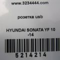 96120-3S500 | USB адаптер HYUNDAI SONATA YF 10-14 - Превью 2