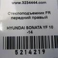 82460-3Q001 | Моторчик склопідйомника задн. прав. HYUNDAI SONATA YF 10-14 - Прев'ю 2